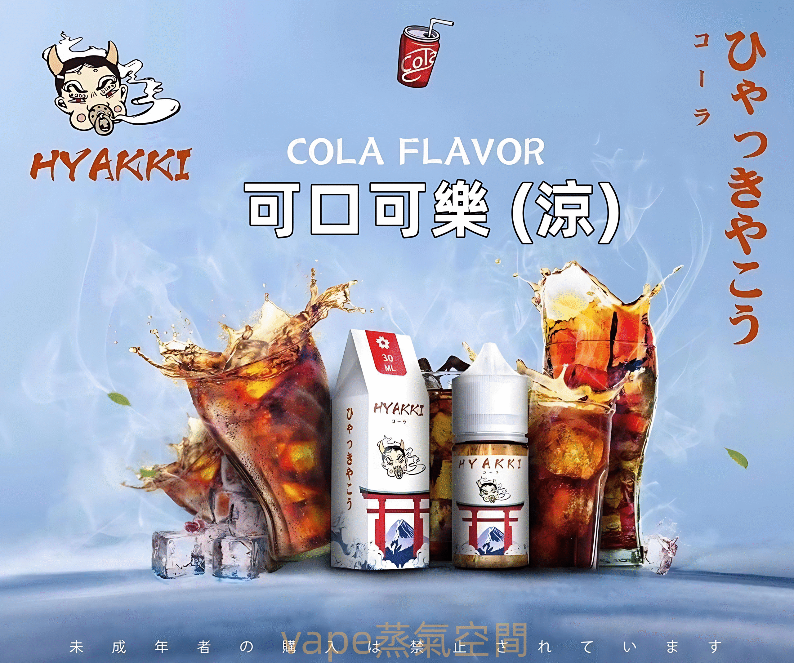 HYAKKI 哈婭崎煙油推薦|30ml/35mg 尼古丁鹽・7 款口味・日本進口小煙油 1 HYAKKI煙油 哈婭崎電子煙油 30ml/35mg 小煙煙油推薦 日本進口 產品實拍