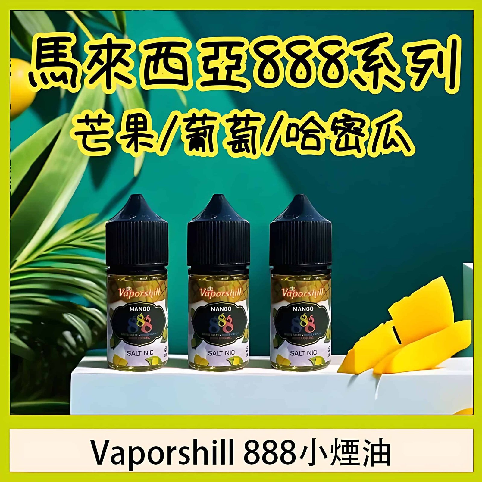 馬來西亞 888 小煙油推薦|30ml 高濃縮果味冰爽・原裝正品・適用各類小煙設備 1 馬來西亞888小煙油推薦 高濃縮果味冰爽口感30ml原裝正品適用各類小煙設備 產品實拍