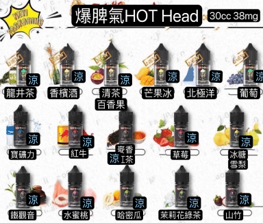 Hot Head 爆脾氣煙油 38mg 高濃度尼古丁鹽 小煙專用重口味電子煙油推薦