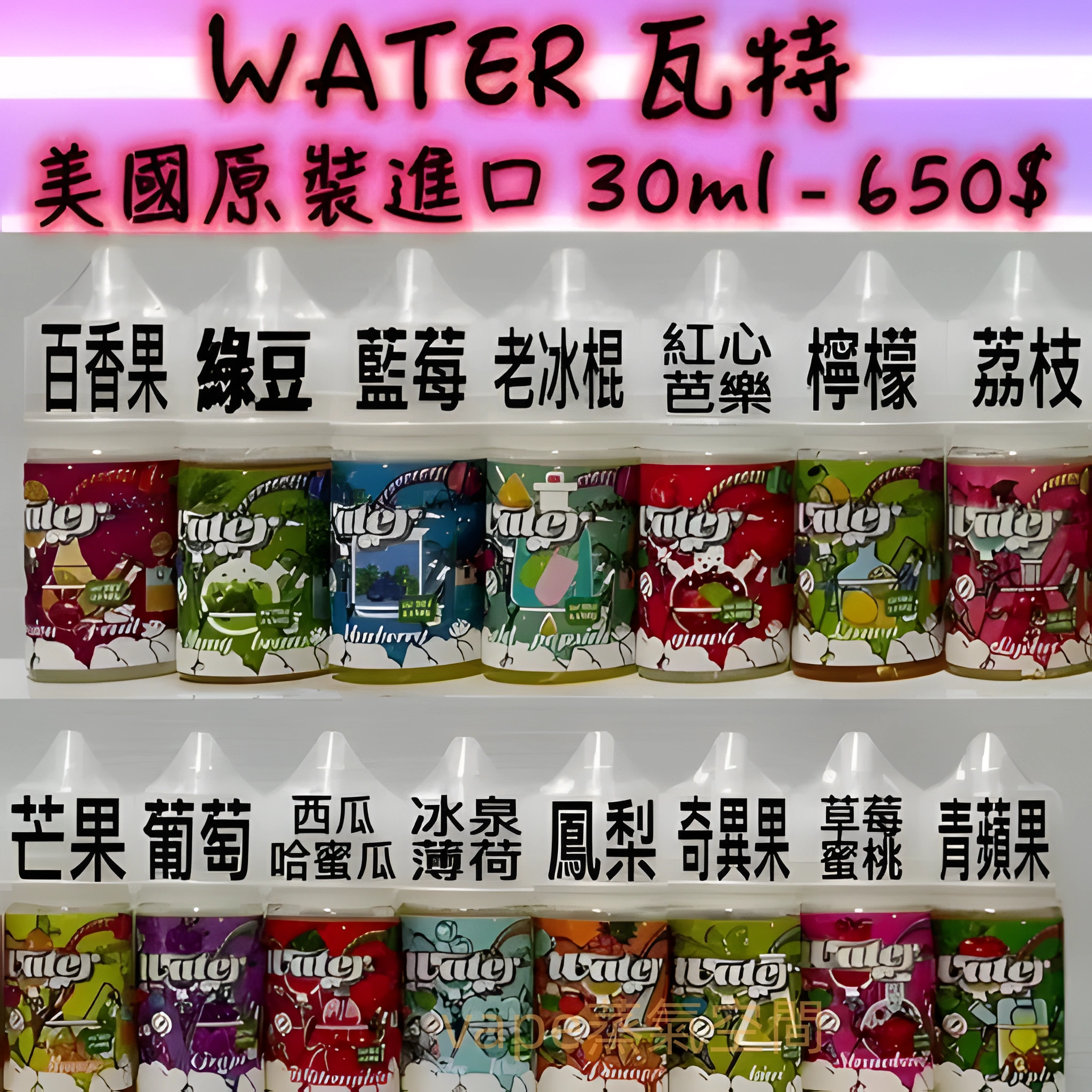 美國進口瓦特 WATER 煙油推薦|30ml 尼古丁鹽・8 款冰感口味・適用小煙設備 1 美國進口 瓦特WATER煙油 30ml 多口味尼古丁鹽適用小煙設備 產品實拍