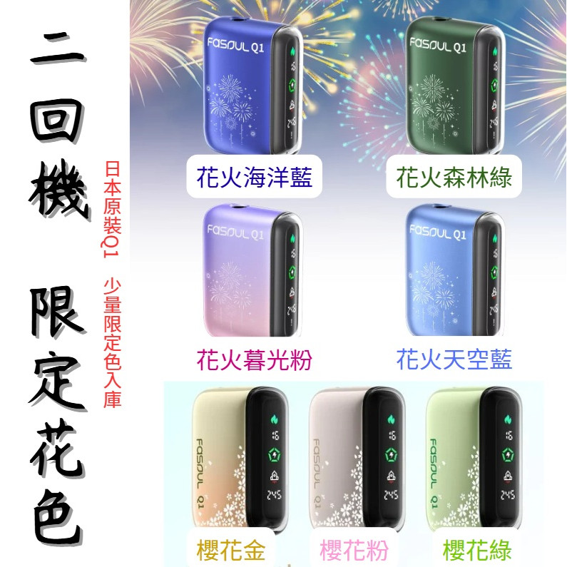 FASOUL Q1 二回機推薦|TEREA 專用加熱菸機・12 款配色|台灣現貨 1 Fasoul Q1 二回加熱煙機 TEREA專用主機 新品現貨上市 產品實拍