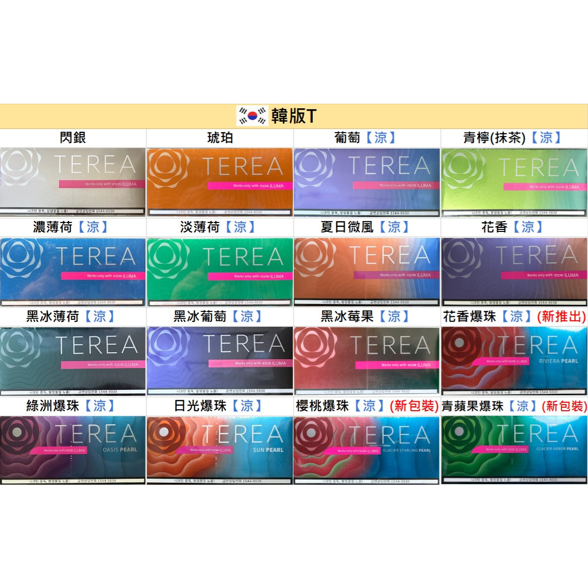 韓版 TEREA 韓 T 加熱菸推薦|IQOS ILUMA 專用・16 款口味|台灣現貨 1 韓版TEREA韓T IQOS ILUMA專用加熱菸 台灣現貨 產品實拍