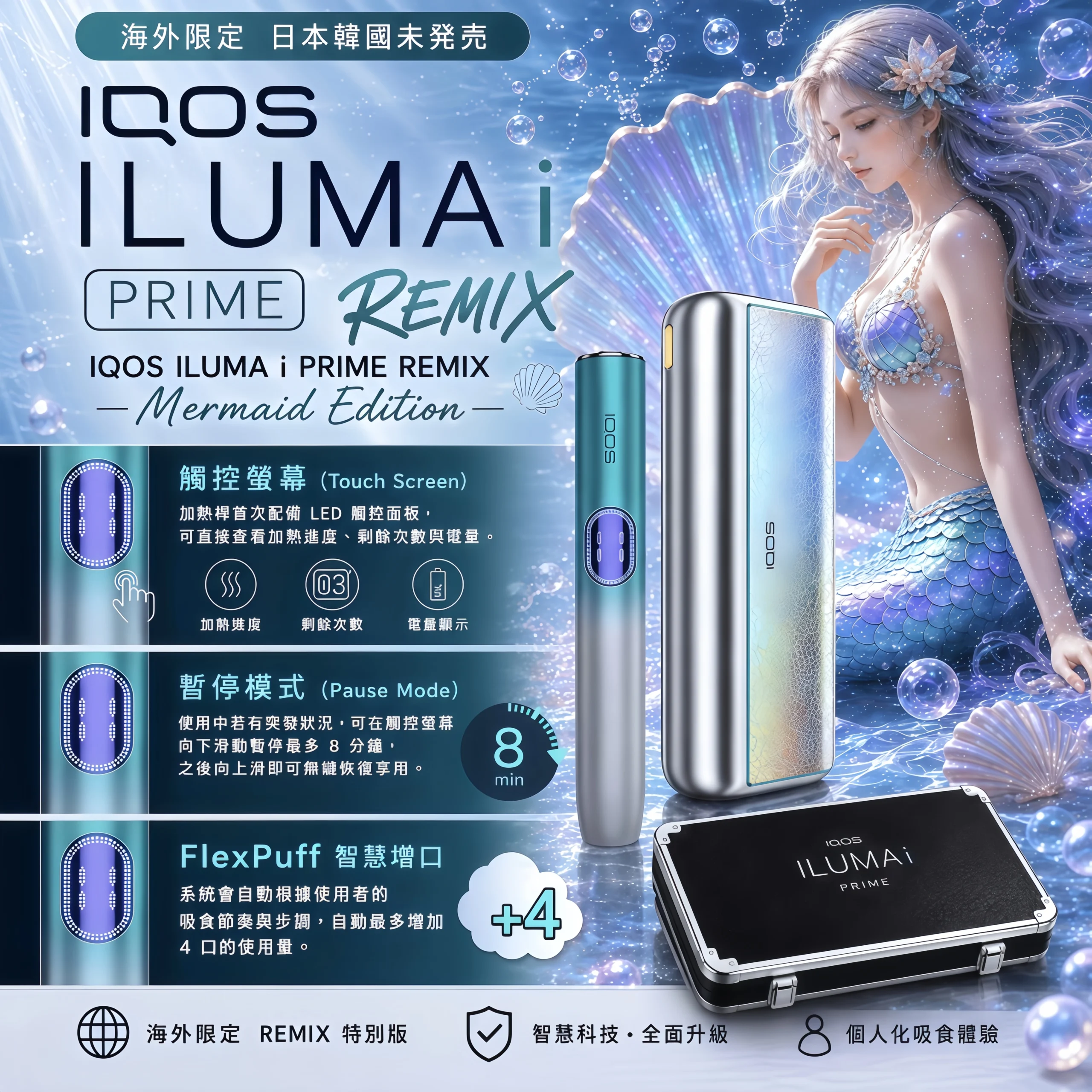 IQOS ILUMA i PRIME Remix 美人魚限量版推薦|2026 日本限定旗艦加熱菸主機|台灣現貨 1 【日本原裝】IQOS ILUMA i PRIME Remix 美人魚限量版|2026 日本限定|ILUMA i 旗艦加熱煙主機 產品實拍