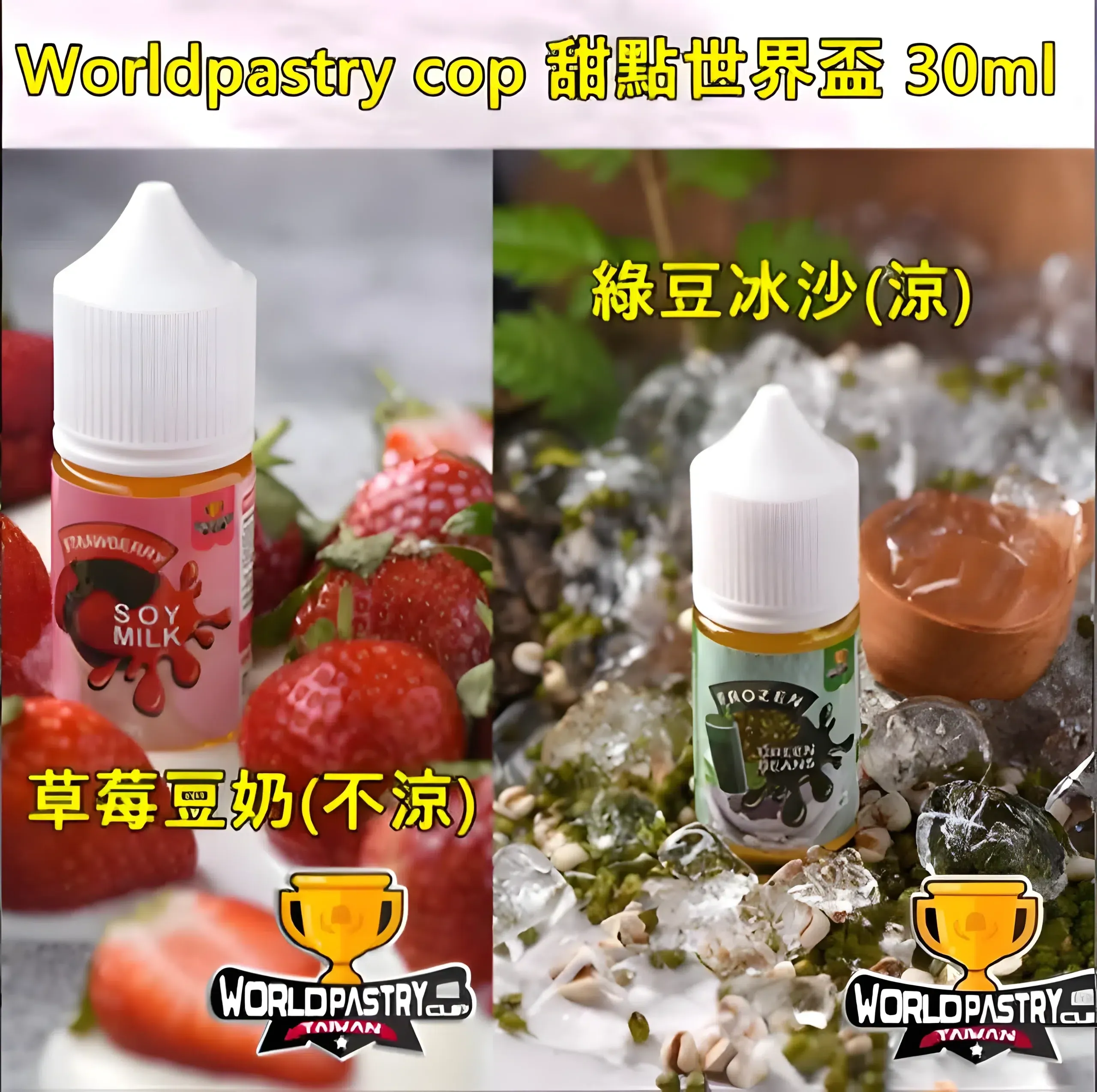 【30ml小煙油】WorldPastry Cop 甜點世界 小煙煙油 711到付｜台灣現貨 搭配實拍