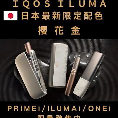 ILUMA ONE主機 IQOS加熱煙機 Terea專用主機 台灣電子菸批發 711到付