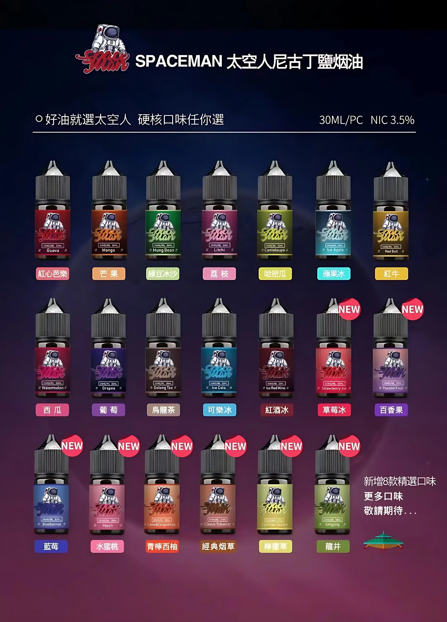 SPACEMAN 太空人煙油推薦|30ml・35mg 尼古丁鹽・11款口味|台灣現貨 2 太空人煙油 SPACEMAN菸油推薦 丁鹽小煙油 30ml/35mg 台灣電子菸批發 產品實拍 2